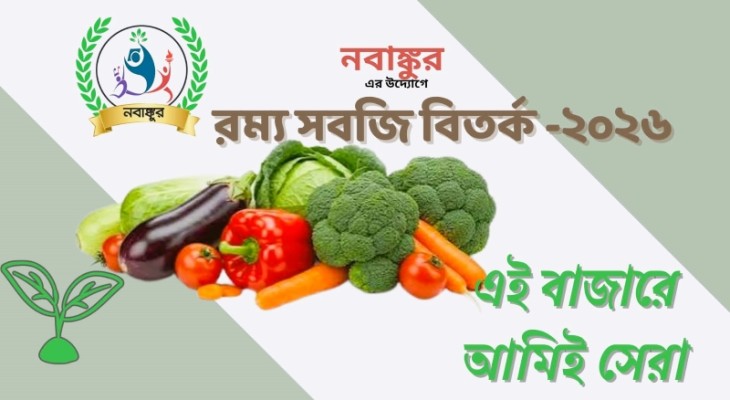 খুলনা কৃষি বিশ্ববিদ্যালয়ে নবাঙ্কুরের ‘সবজি রম্য বিতর্ক-২০২৬’